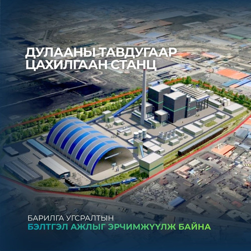 ДЦС-5 БАРИЛГА УГСРАЛТЫН АЖИЛ ЭРЧИМЖИЖ БАЙНА